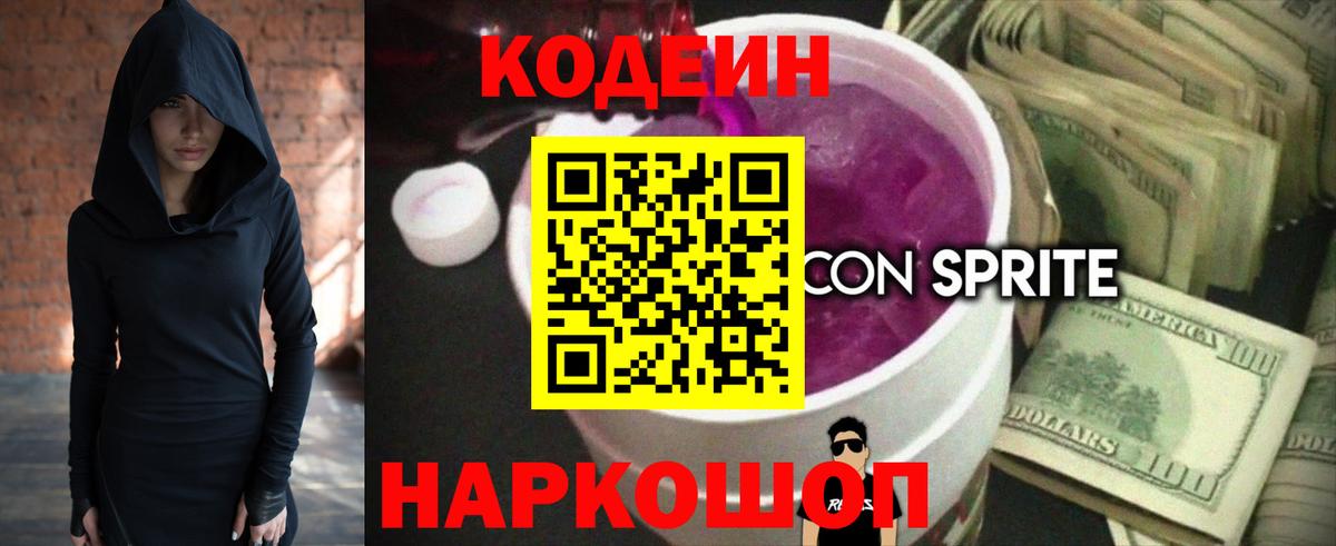 Кодеиновый сироп Lean Purple Drank  Вход с VPN  Кодеин напиток Lean (лин)  Лесозаводск 